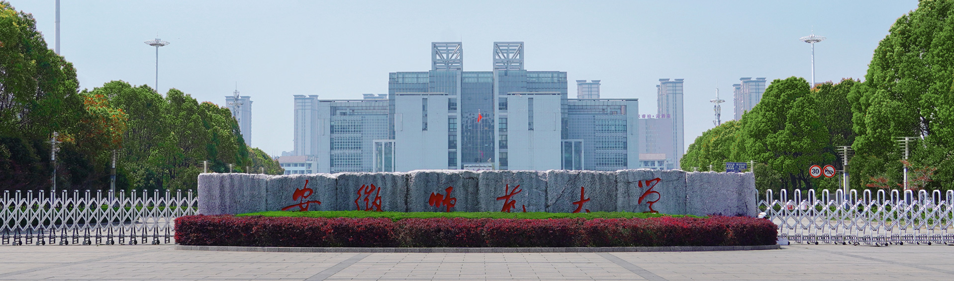 安徽师范大学 gallery image 1