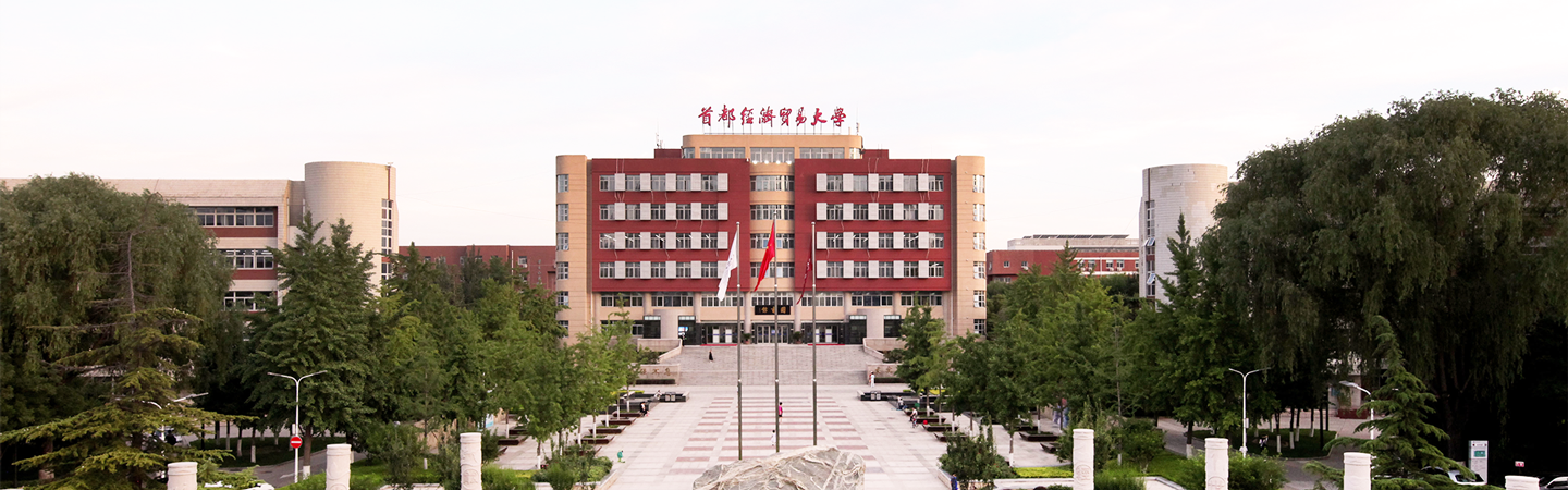 首都经济贸易大学 gallery image 1