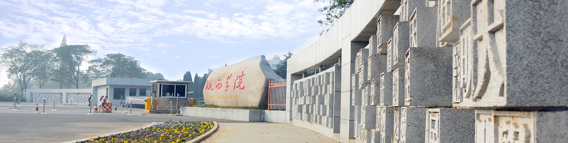 皖西学院 gallery image 1