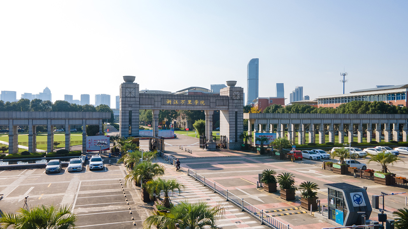 浙江万里学院 gallery image 1